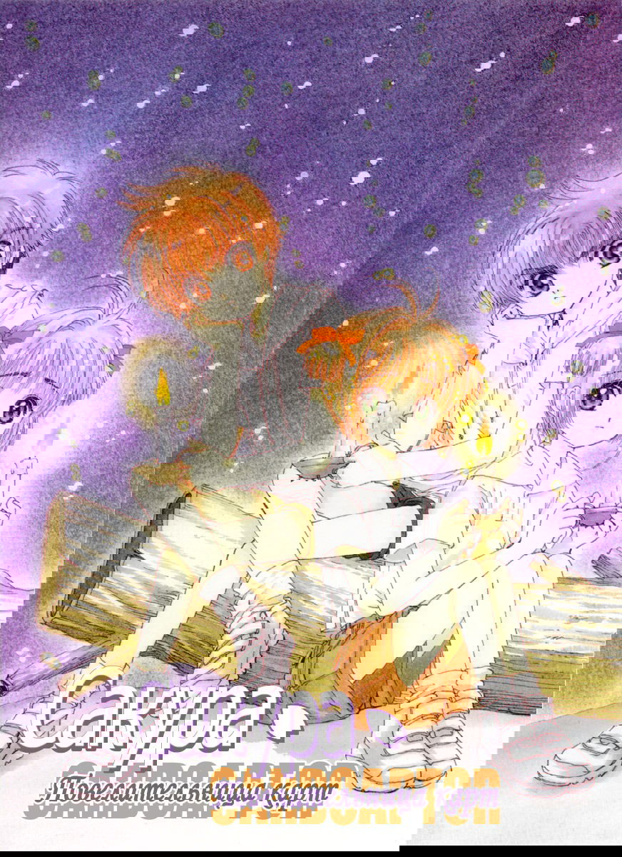 Манга Сакура - повелительница карт - Глава 17 Страница 1