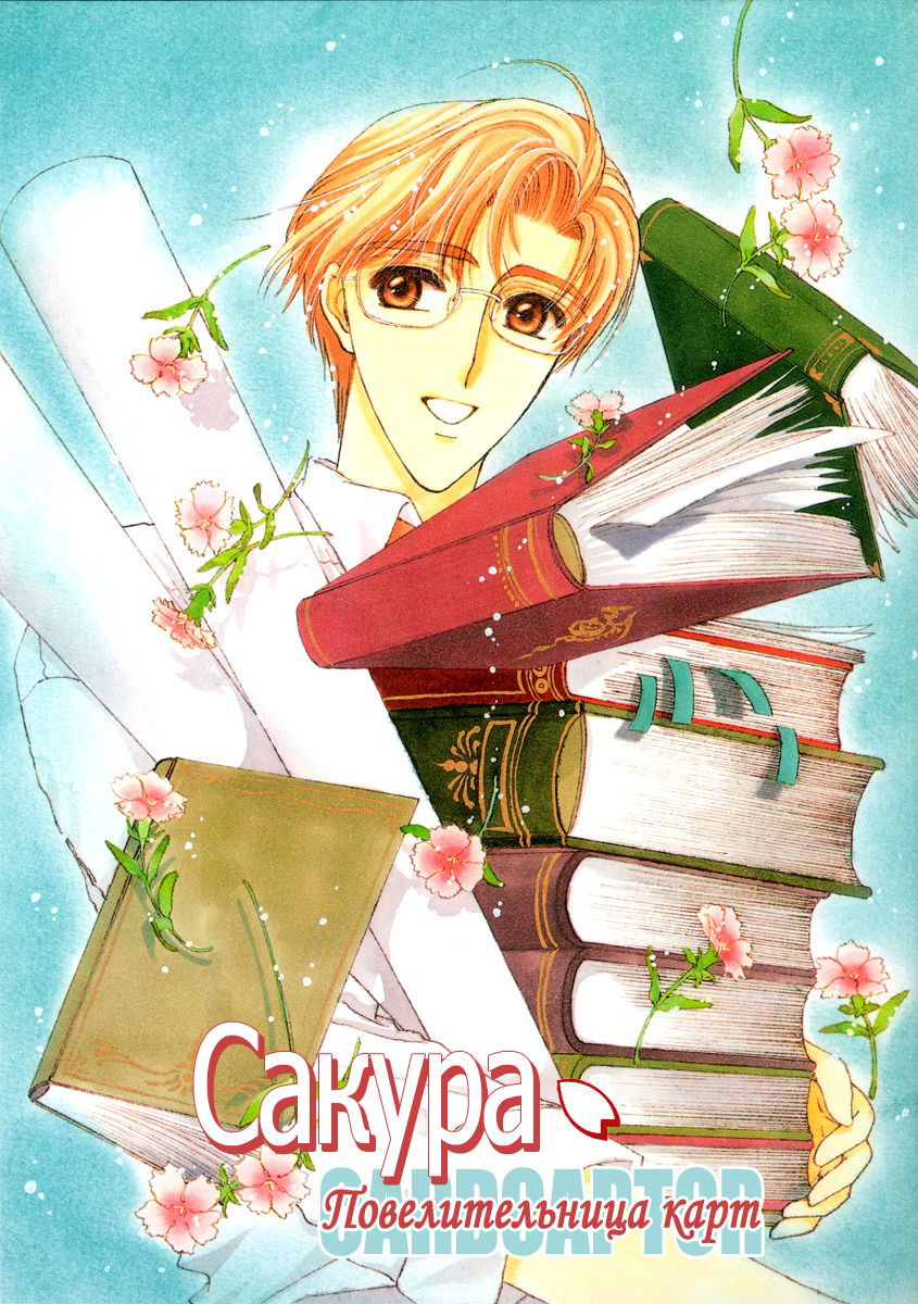 Манга Сакура - повелительница карт - Глава 16 Страница 1