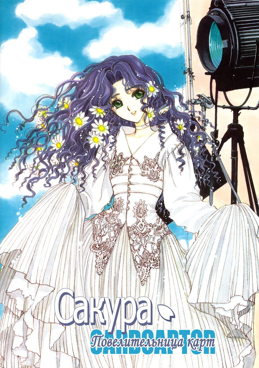 Манга Сакура - повелительница карт - Глава 13 Страница 1