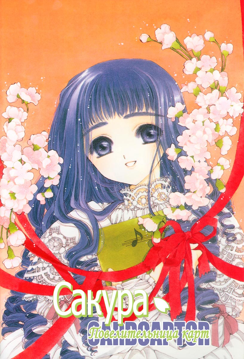 Манга Сакура - повелительница карт - Глава 12 Страница 1