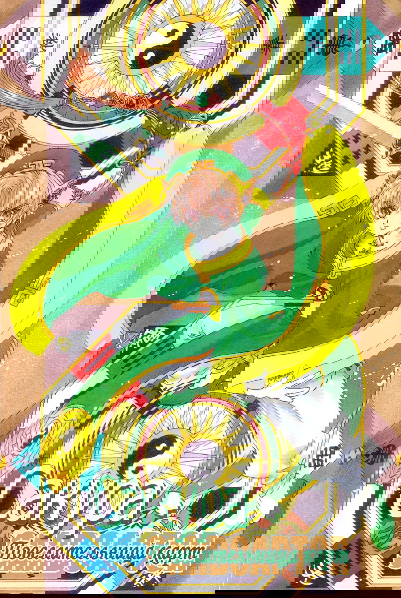 Манга Сакура - повелительница карт - Глава 9 Страница 1