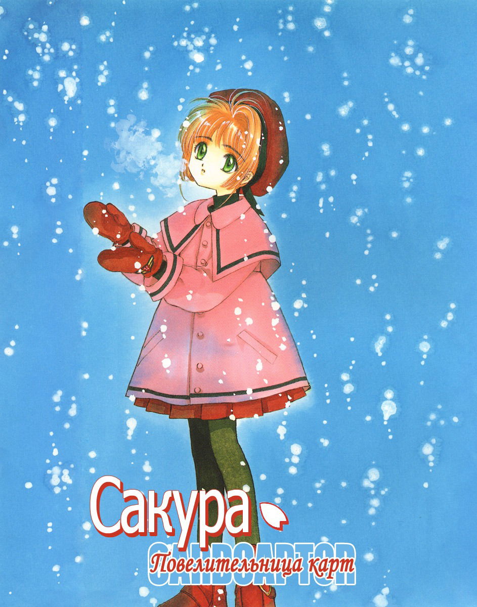 Манга Сакура - повелительница карт - Глава 8 Страница 1
