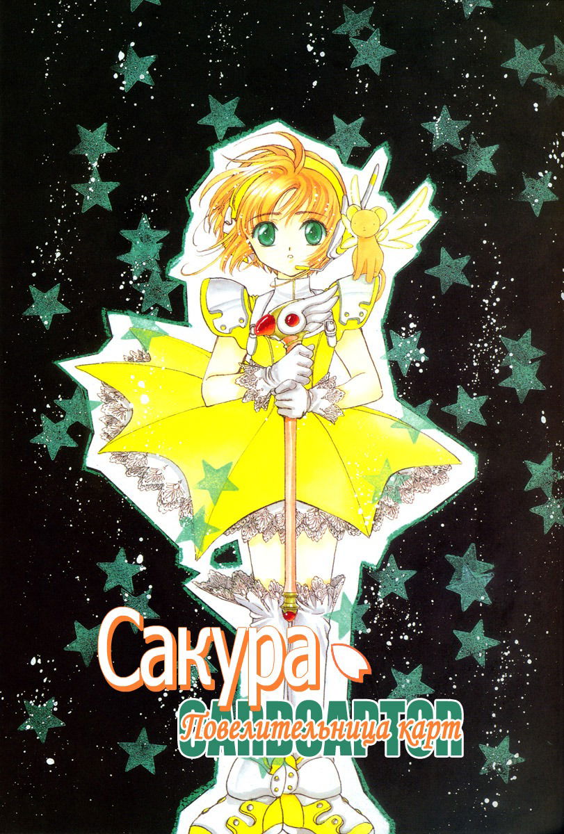 Манга Сакура - повелительница карт - Глава 4 Страница 1