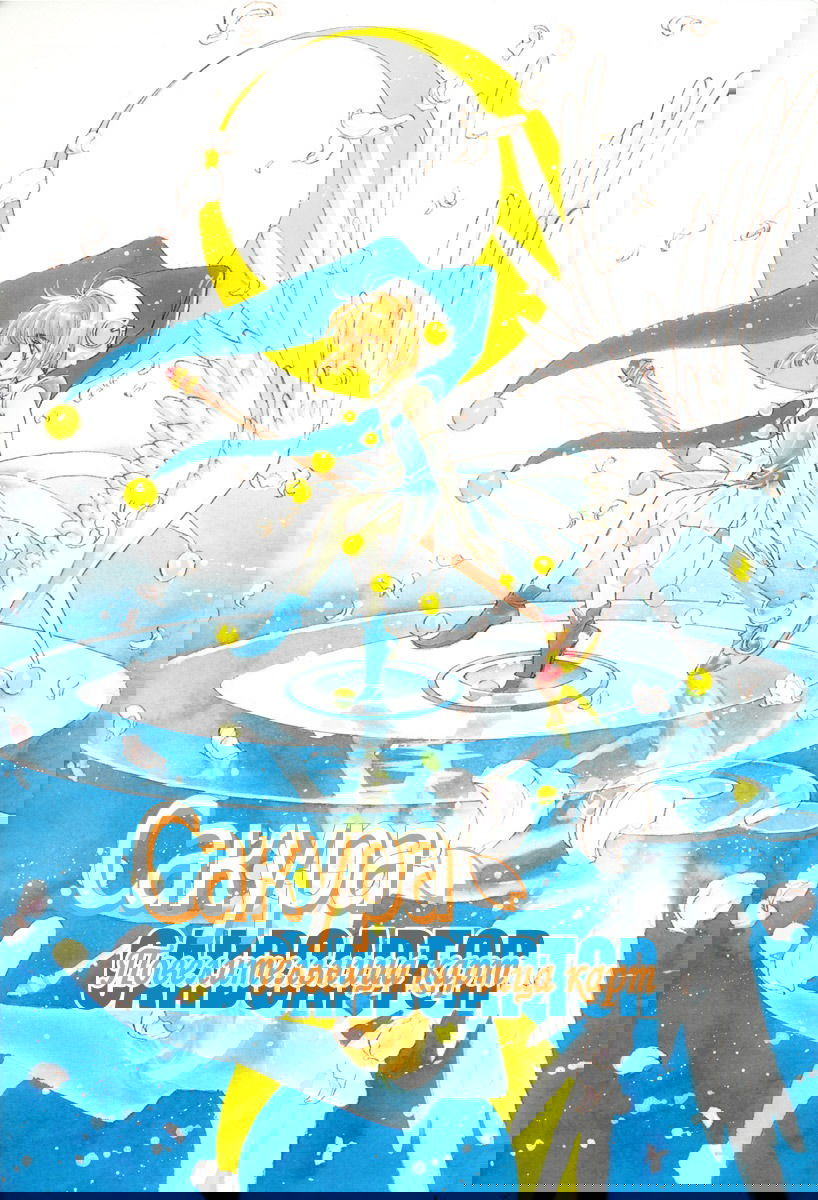 Манга Сакура - повелительница карт - Глава 3 Страница 1