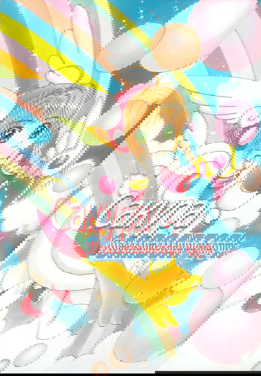 Манга Сакура - повелительница карт - Глава 2 Страница 1