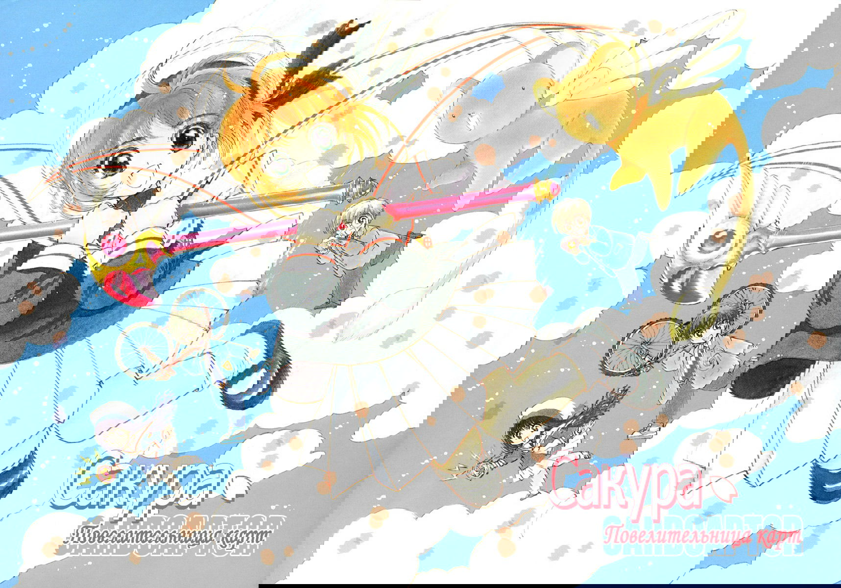 Манга Сакура - повелительница карт - Глава 1 Страница 6