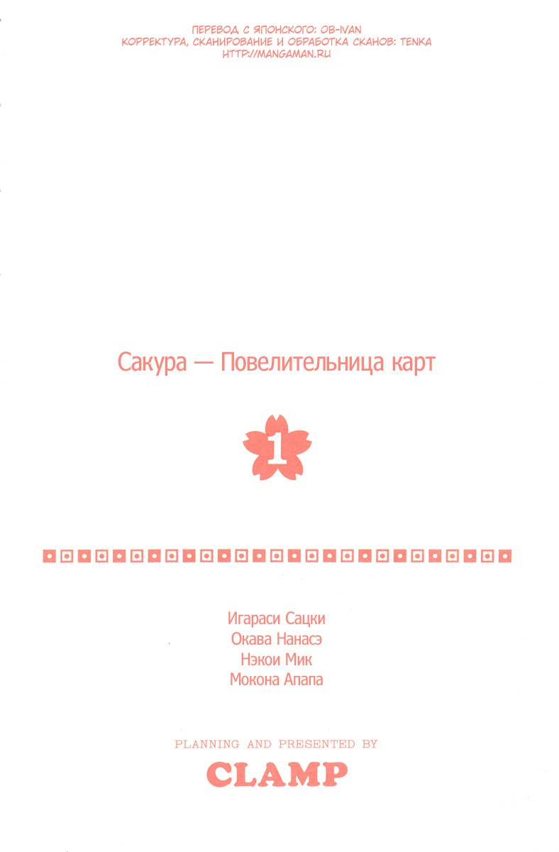 Манга Сакура - повелительница карт - Глава 1 Страница 4