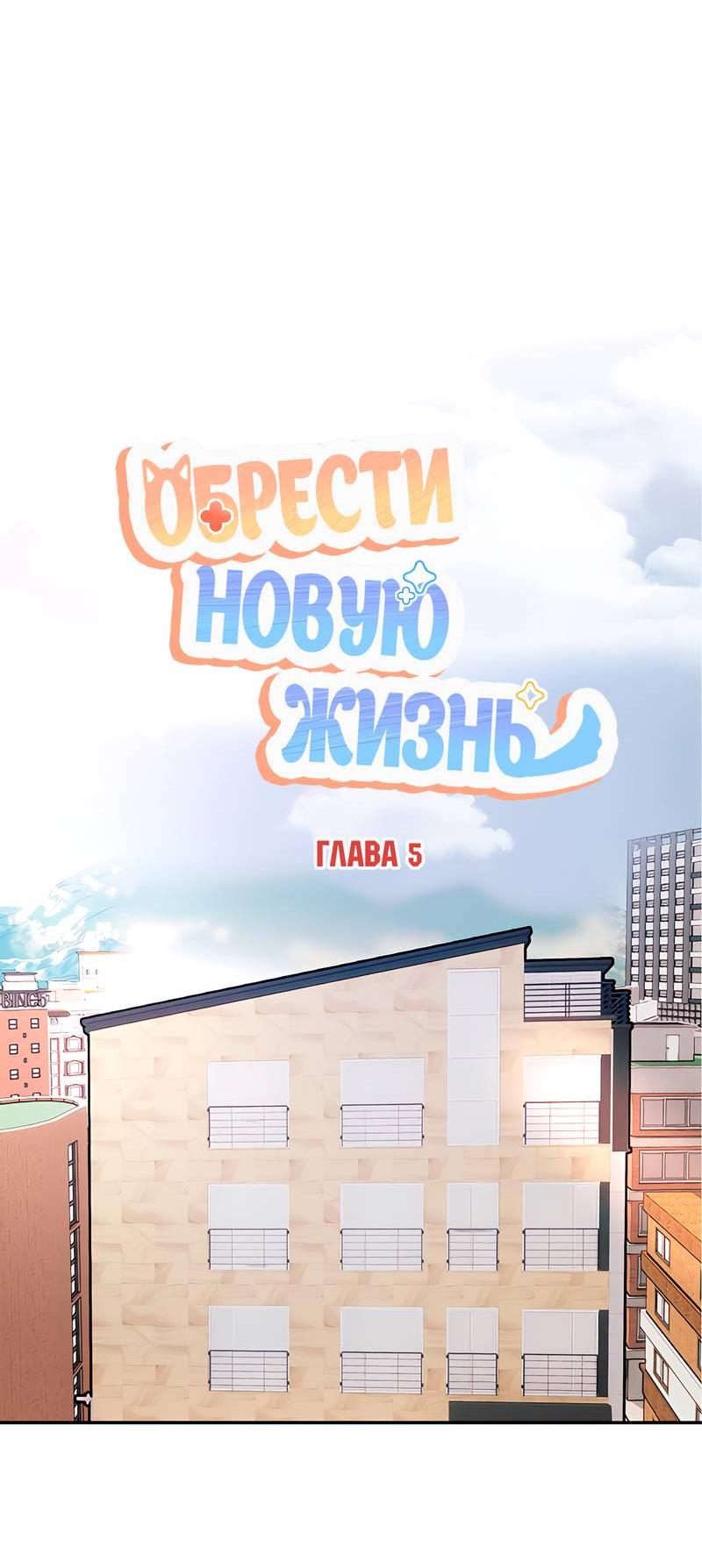 Манга Обрести новую жизнь - Глава 5 Страница 30