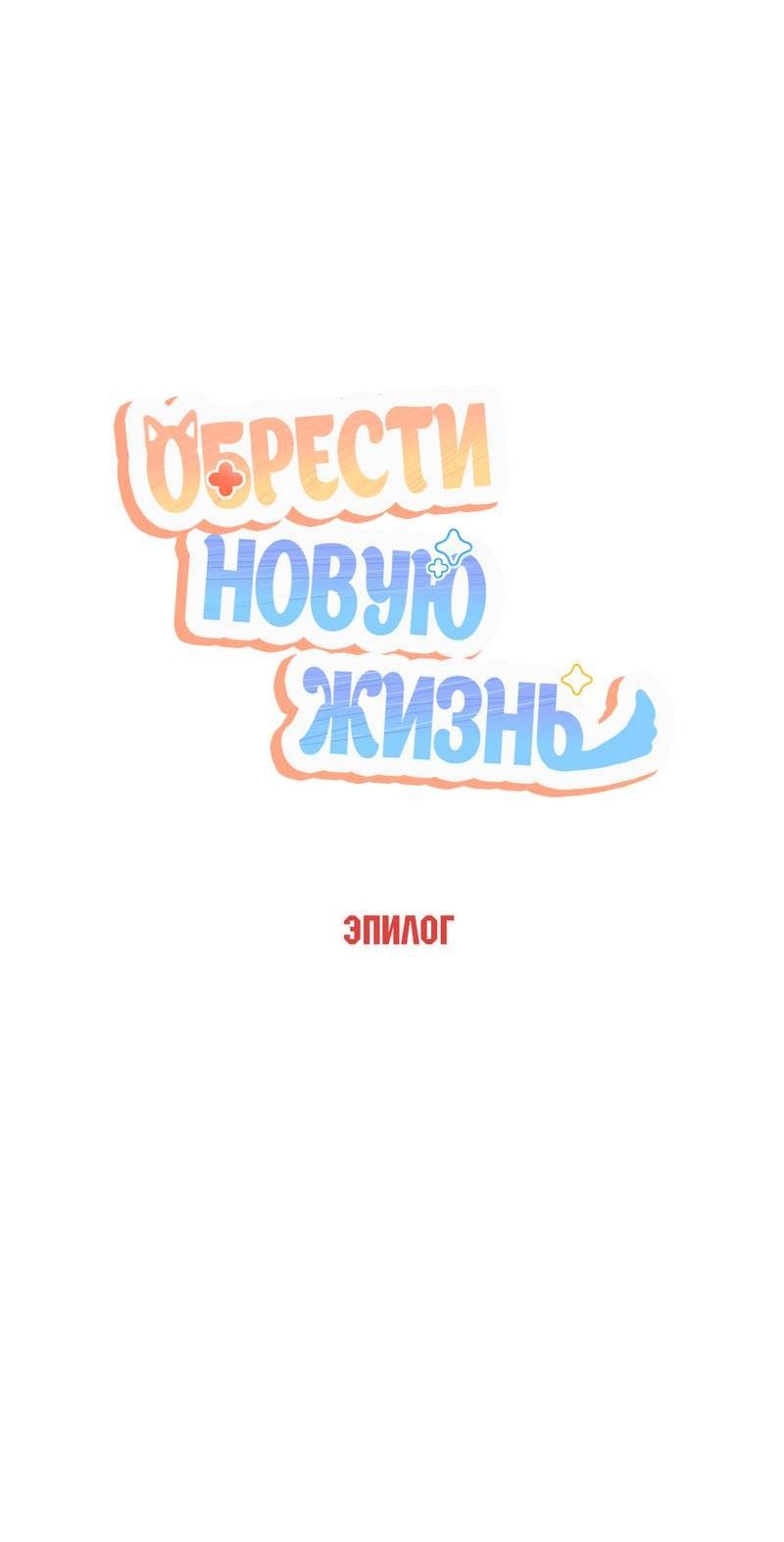Манга Обрести новую жизнь - Глава 6 Страница 29
