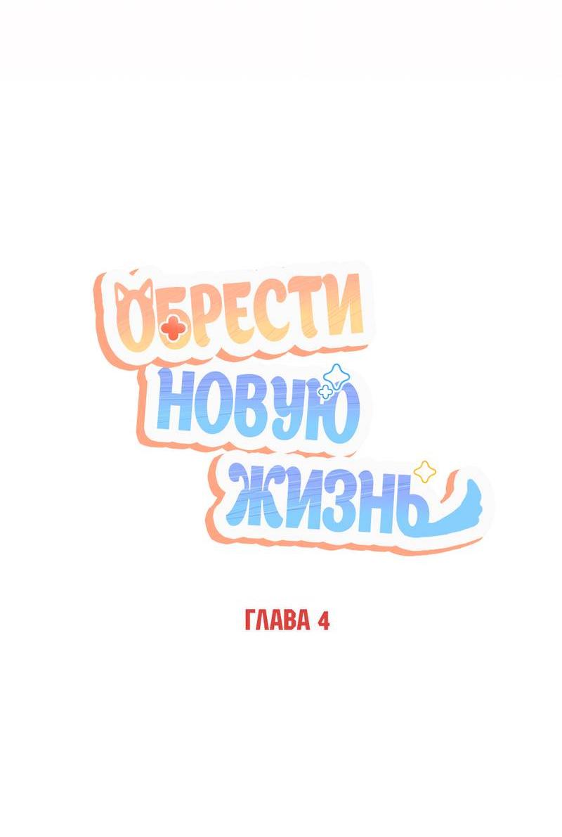 Манга Обрести новую жизнь - Глава 4 Страница 7