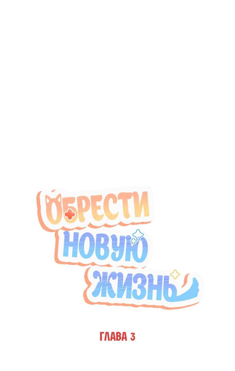 Манга Обрести новую жизнь - Глава 3 Страница 41