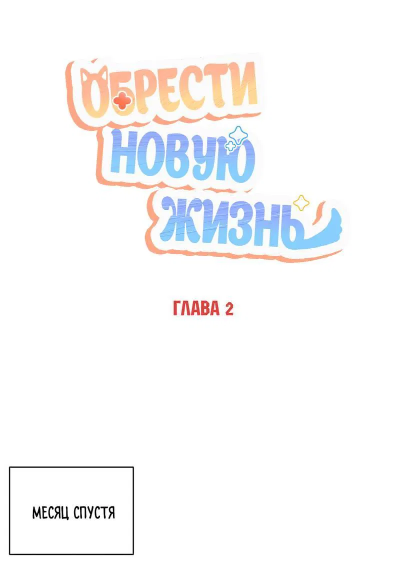 Манга Обрести новую жизнь - Глава 2 Страница 19