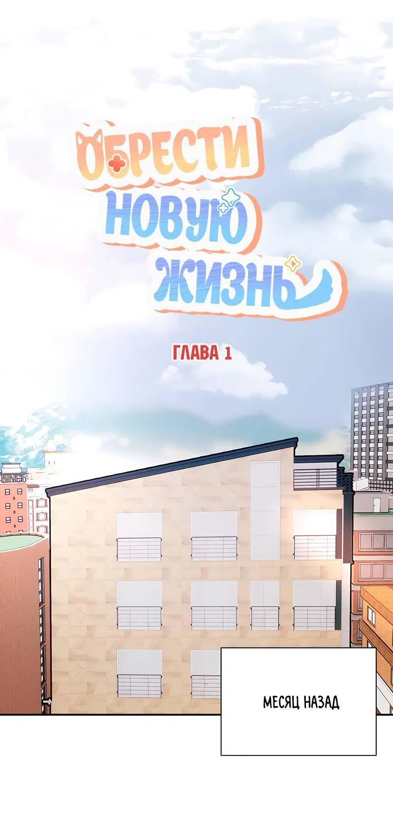 Манга Обрести новую жизнь - Глава 1 Страница 9