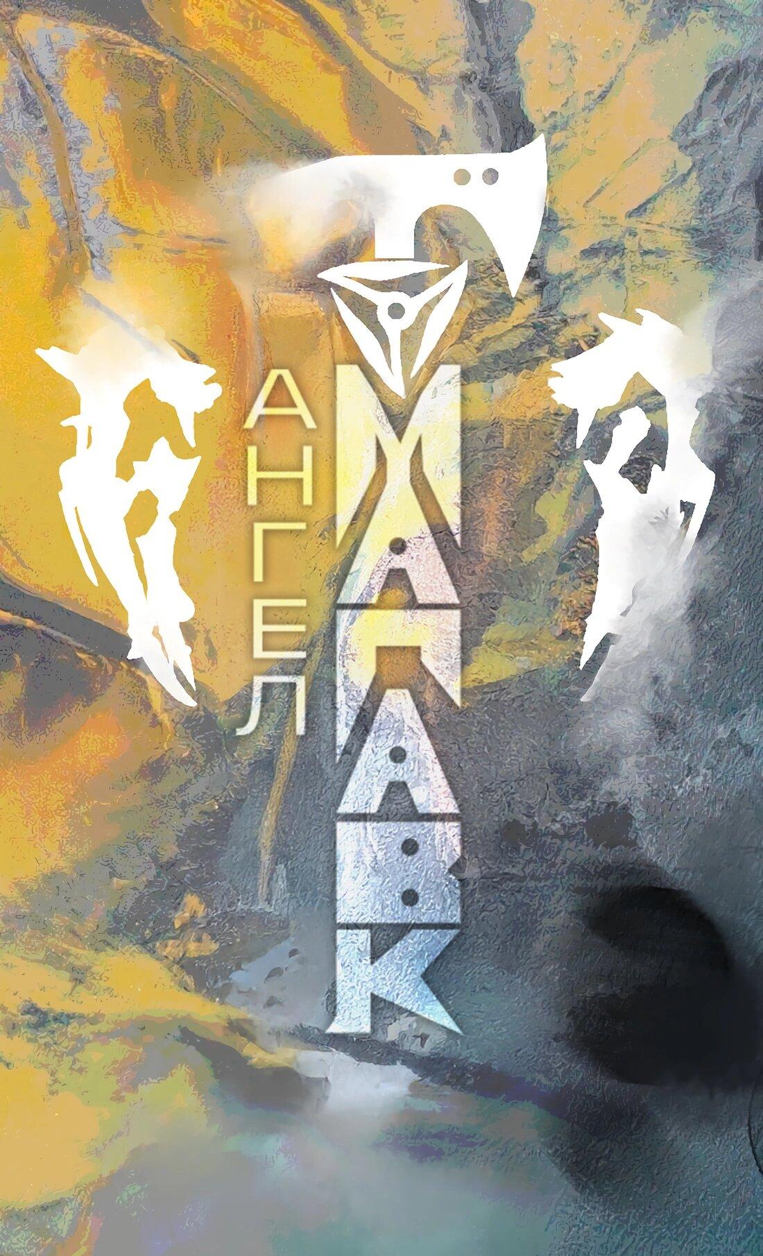 Манга Ангел Томагавк (перезапуск) - Глава 67 Страница 1