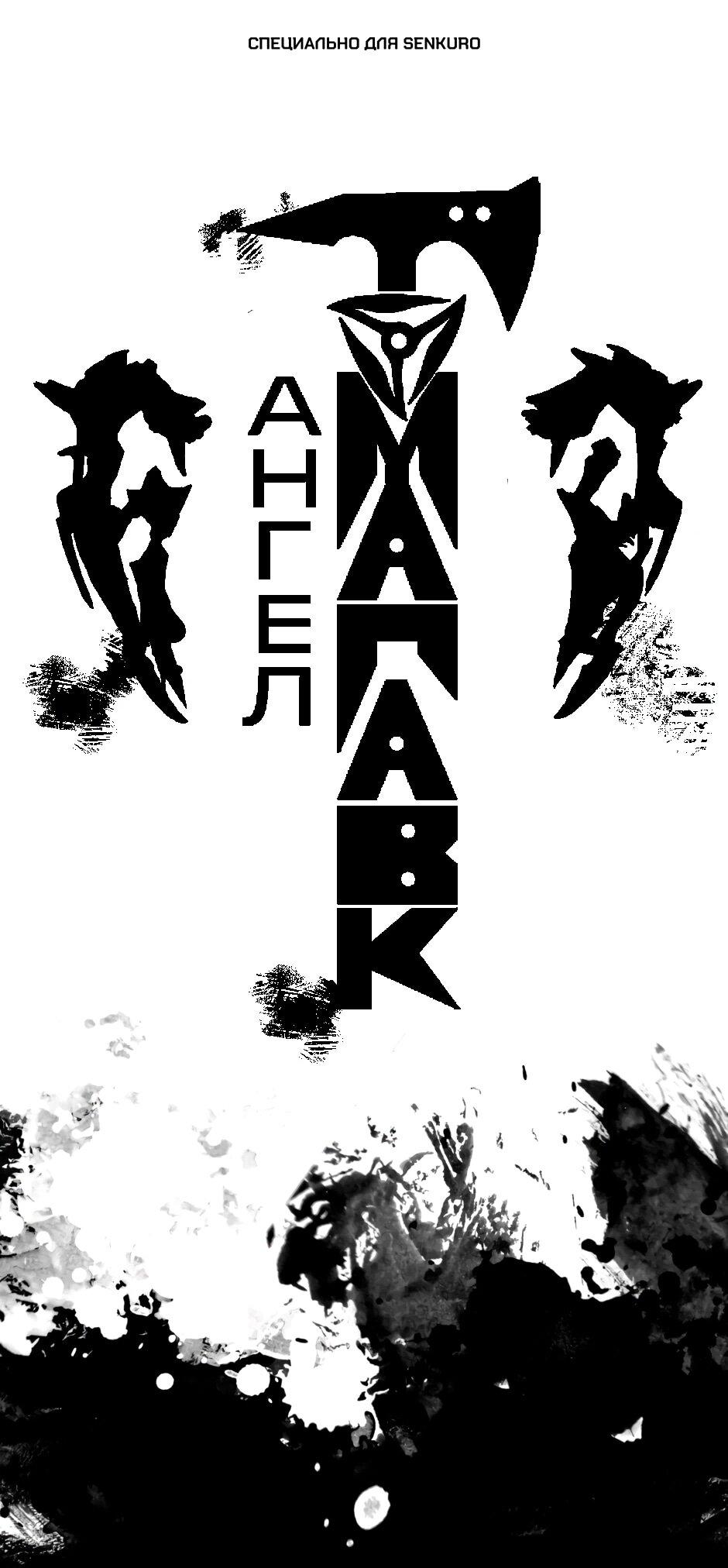 Манга Ангел Томагавк (перезапуск) - Глава 76 Страница 1