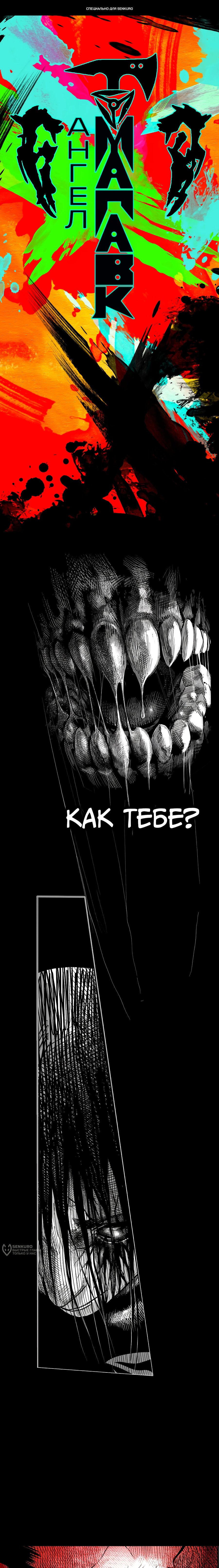 Манга Ангел Томагавк (перезапуск) - Глава 75 Страница 1