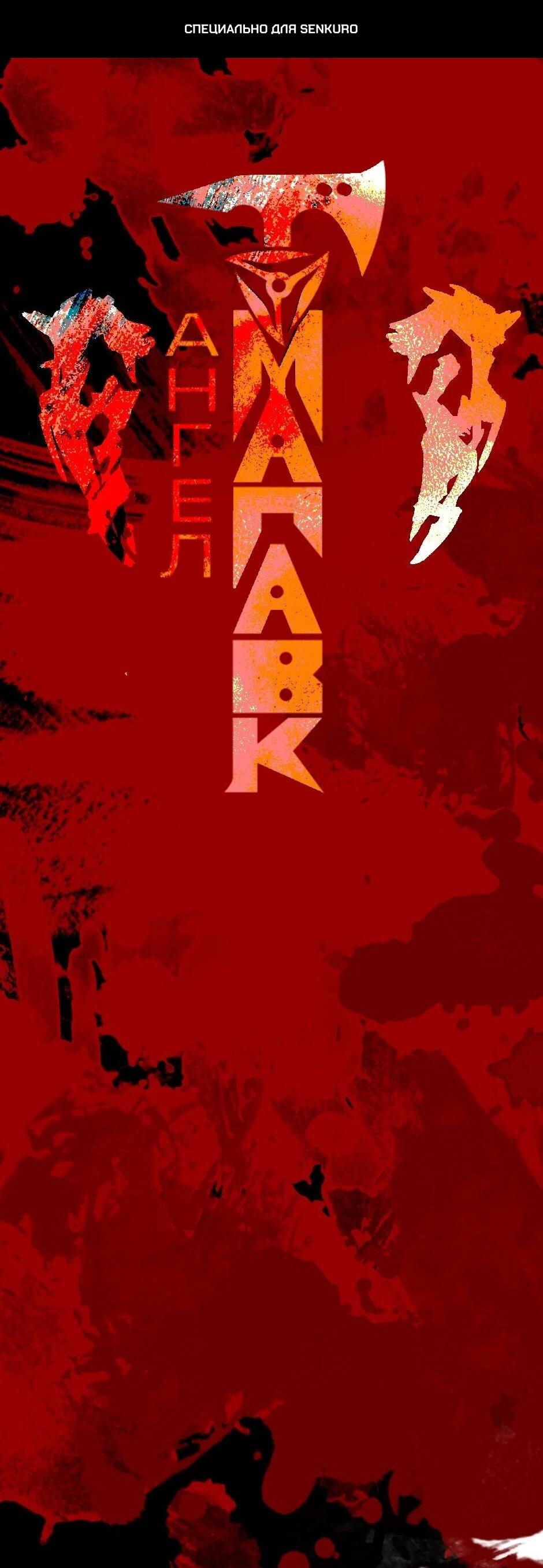 Манга Ангел Томагавк (перезапуск) - Глава 97 Страница 1