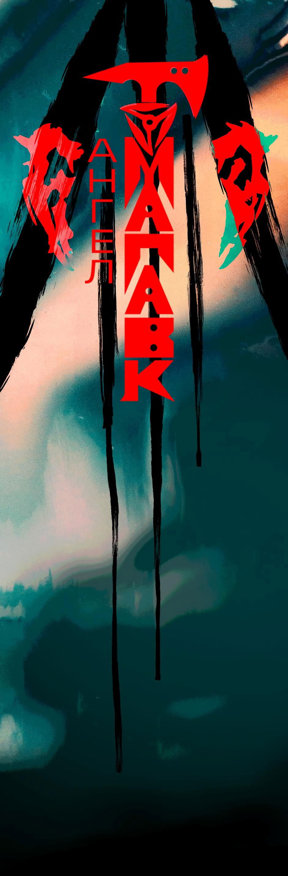 Манга Ангел Томагавк (перезапуск) - Глава 50 Страница 1