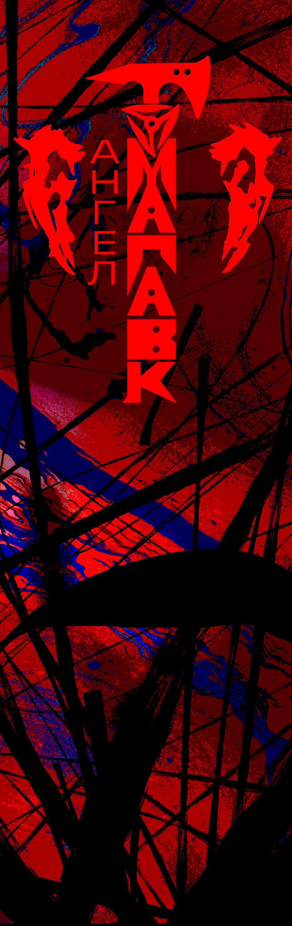 Манга Ангел Томагавк (перезапуск) - Глава 47 Страница 2