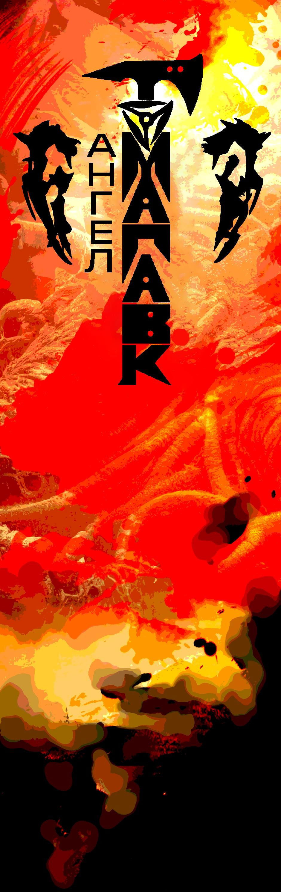 Манга Ангел Томагавк (перезапуск) - Глава 46 Страница 2