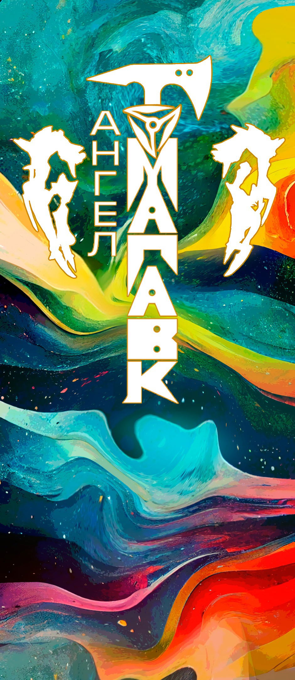 Манга Ангел Томагавк (перезапуск) - Глава 43 Страница 3