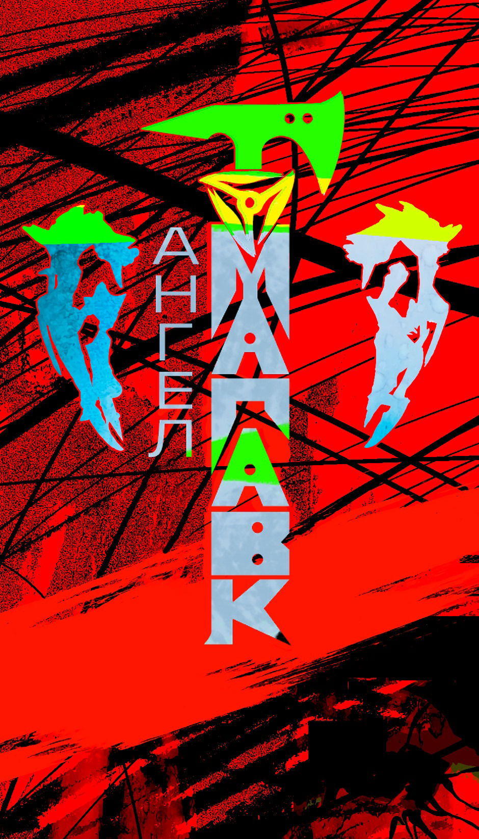 Манга Ангел Томагавк (перезапуск) - Глава 41 Страница 3