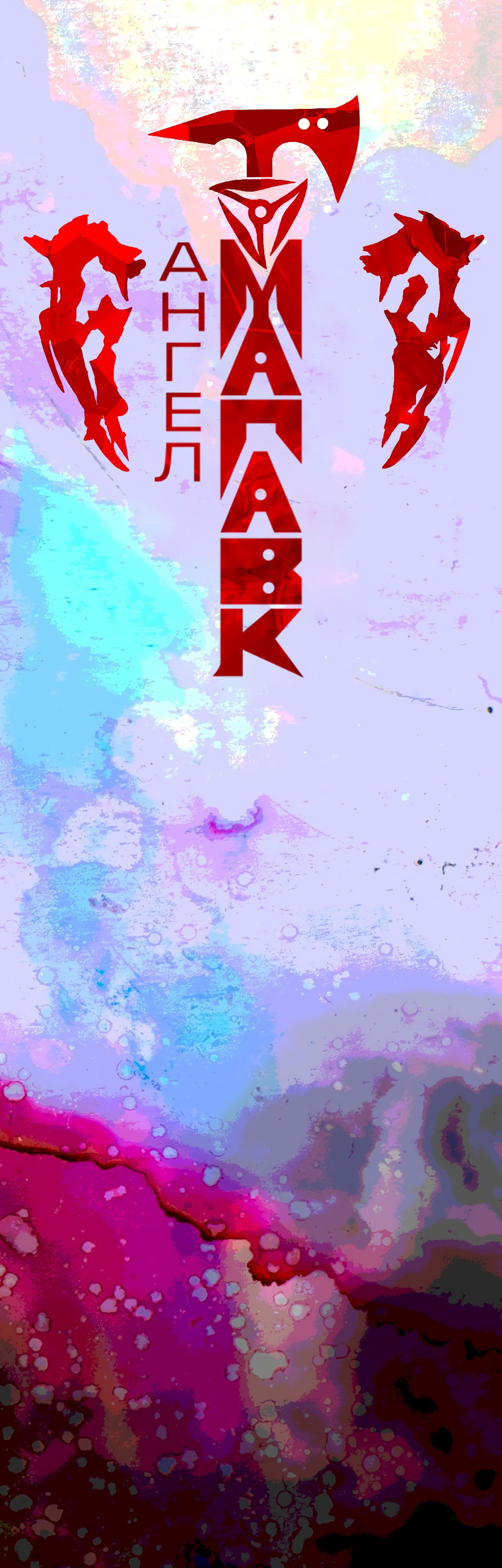 Манга Ангел Томагавк (перезапуск) - Глава 40 Страница 2