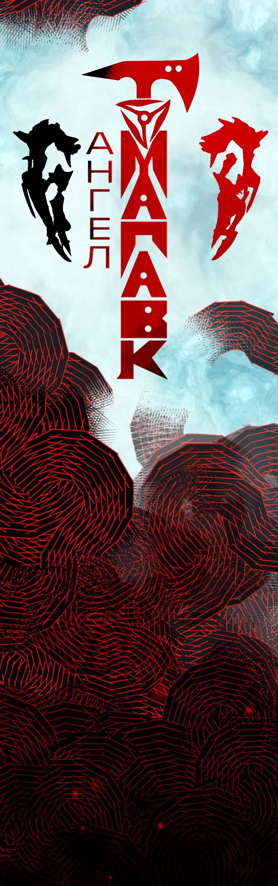 Манга Ангел Томагавк (перезапуск) - Глава 39 Страница 2