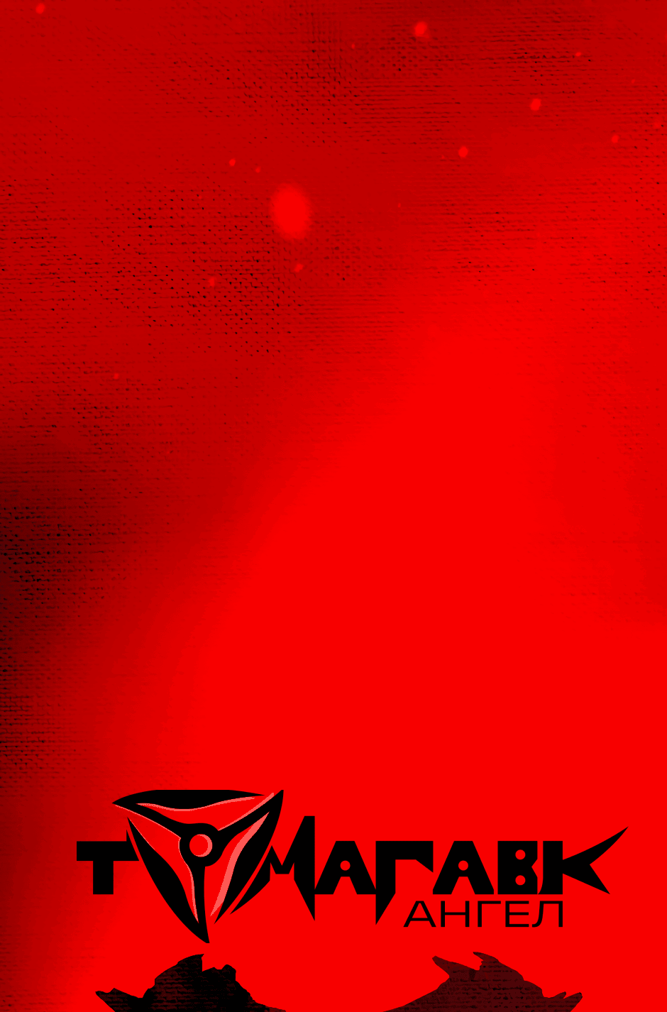 Манга Ангел Томагавк (перезапуск) - Глава 35 Страница 45