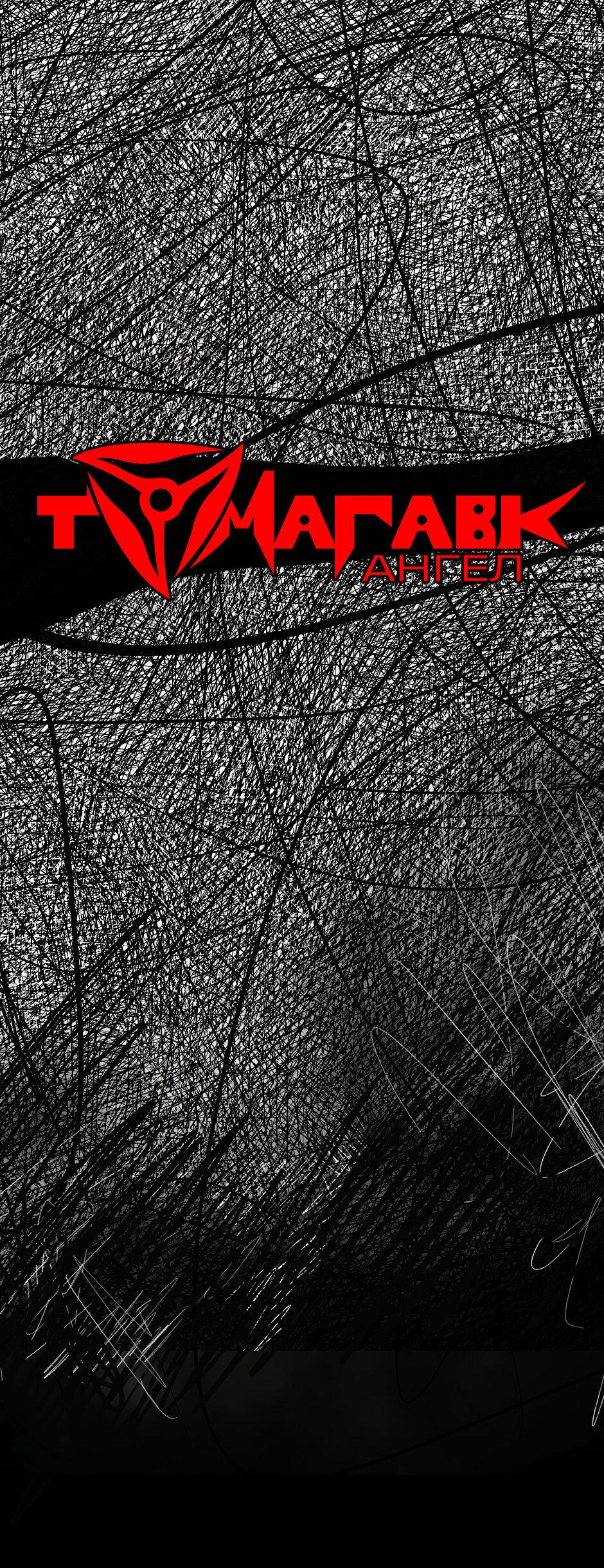 Манга Ангел Томагавк (перезапуск) - Глава 32 Страница 2