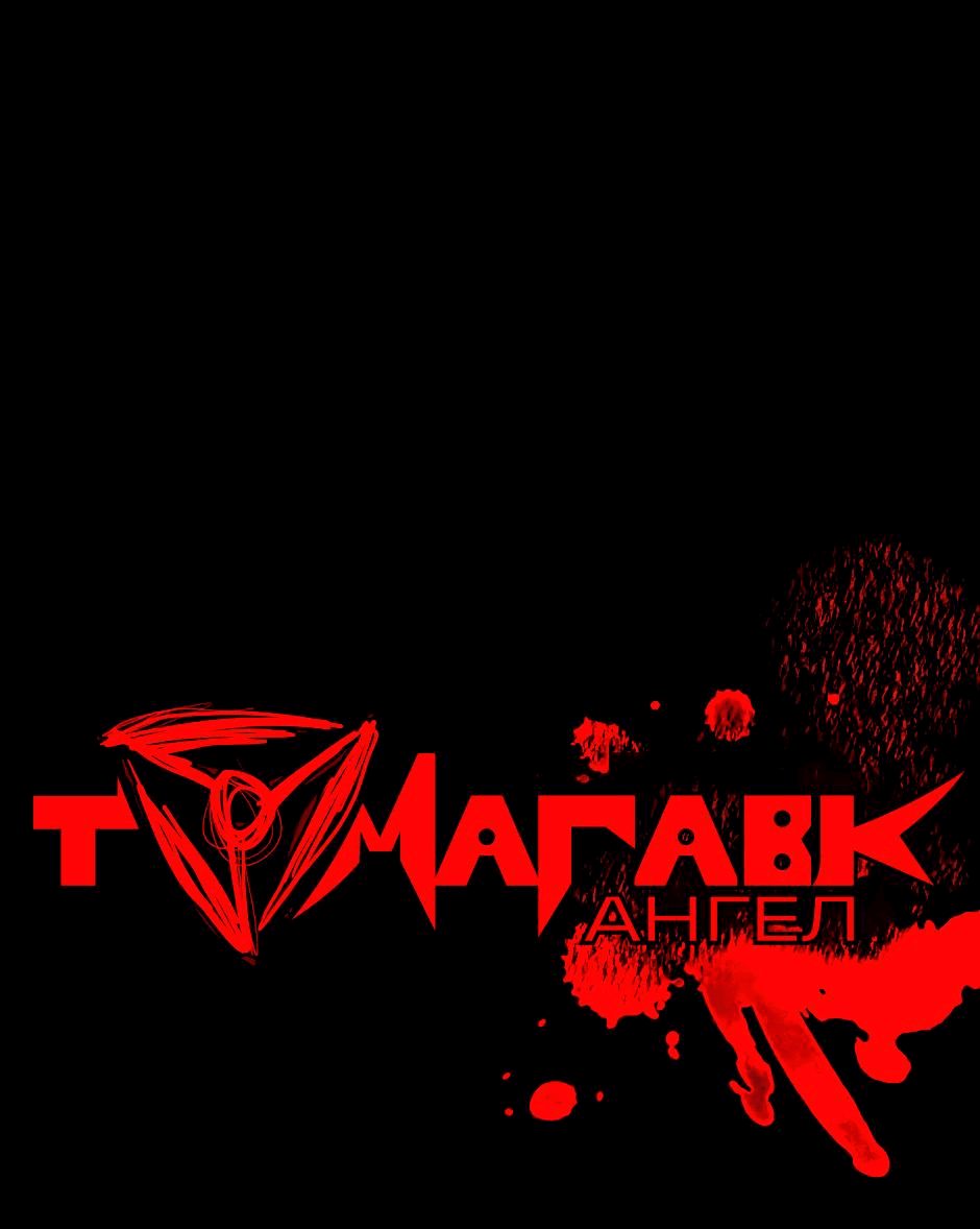 Манга Ангел Томагавк (перезапуск) - Глава 27 Страница 2