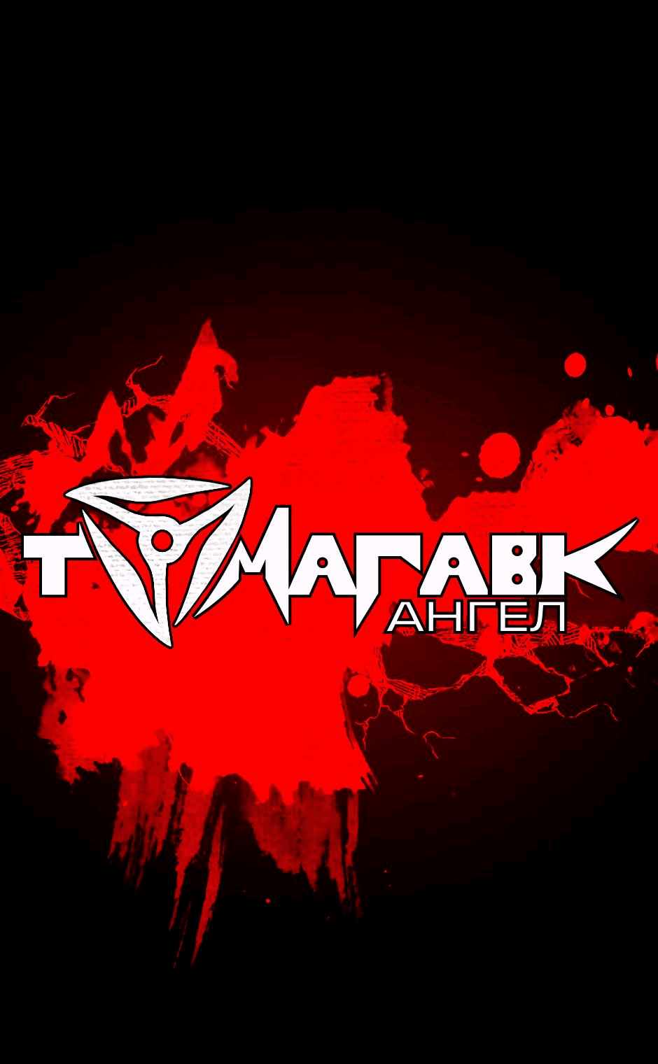 Манга Ангел Томагавк (перезапуск) - Глава 26 Страница 2