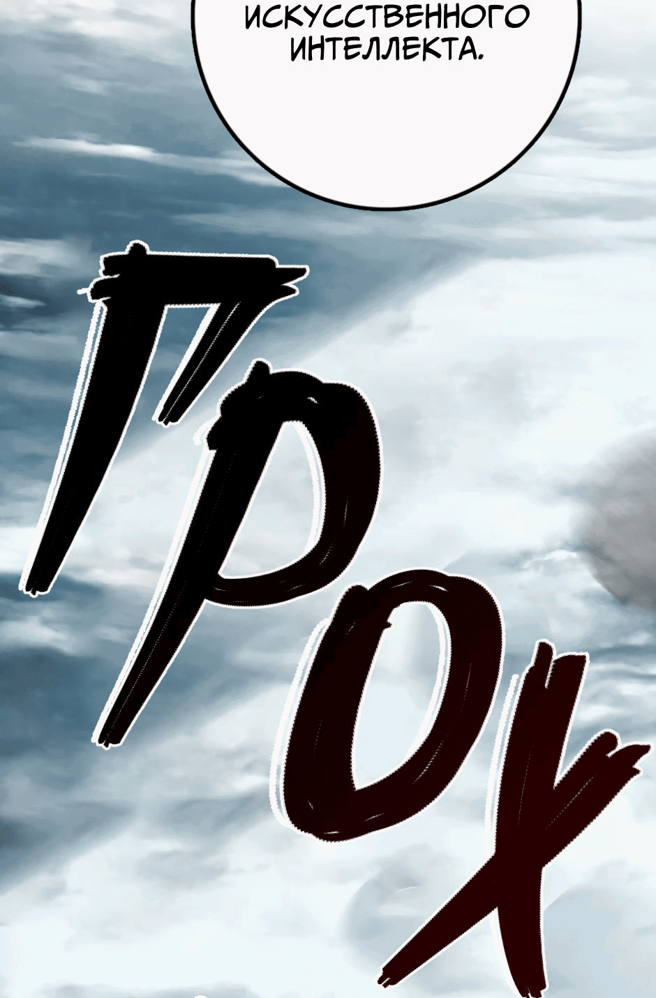 Манга Ангел Томагавк (перезапуск) - Глава 25 Страница 18