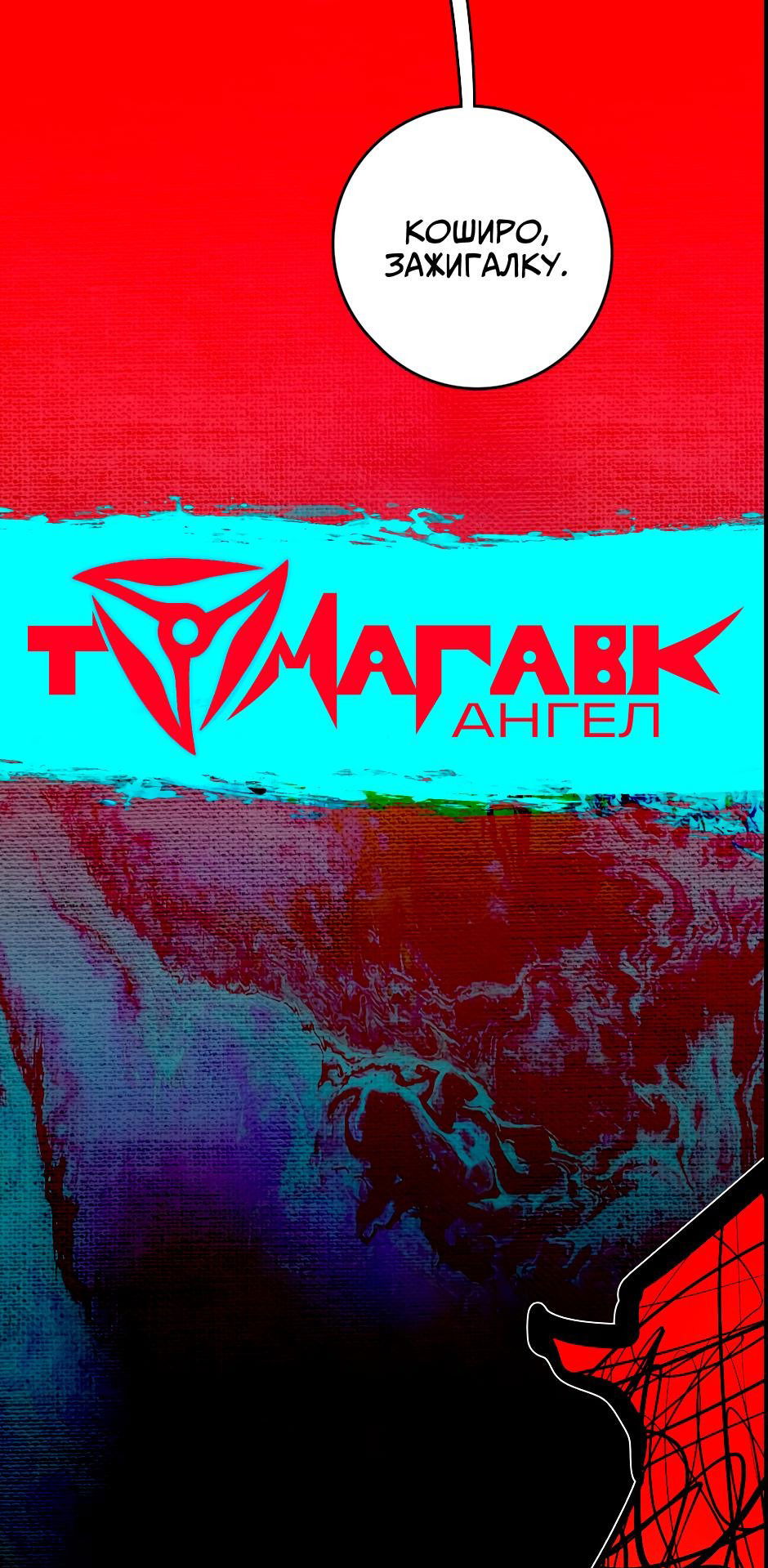 Манга Ангел Томагавк (перезапуск) - Глава 24 Страница 2