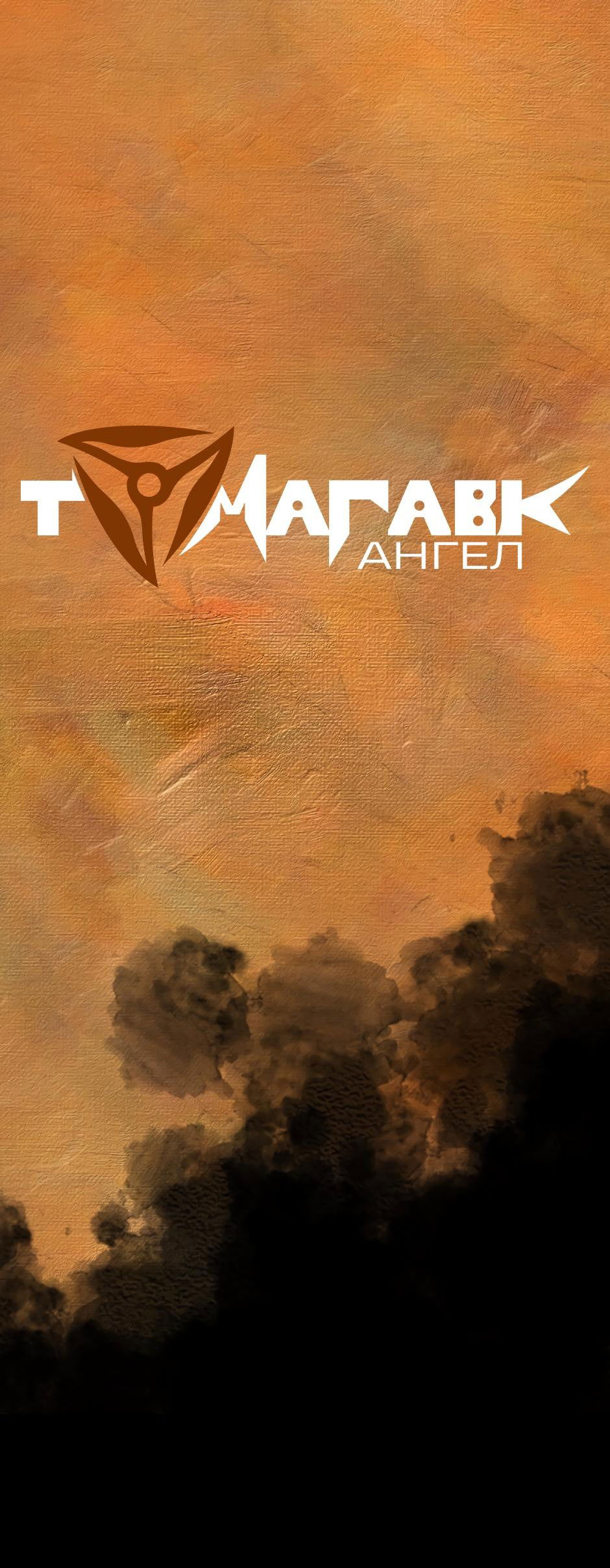 Манга Ангел Томагавк (перезапуск) - Глава 22 Страница 2