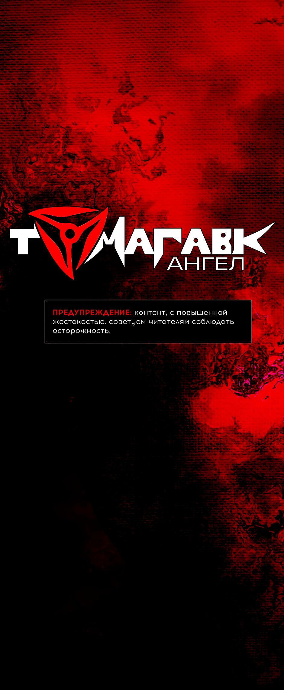 Манга Ангел Томагавк (перезапуск) - Глава 15 Страница 2