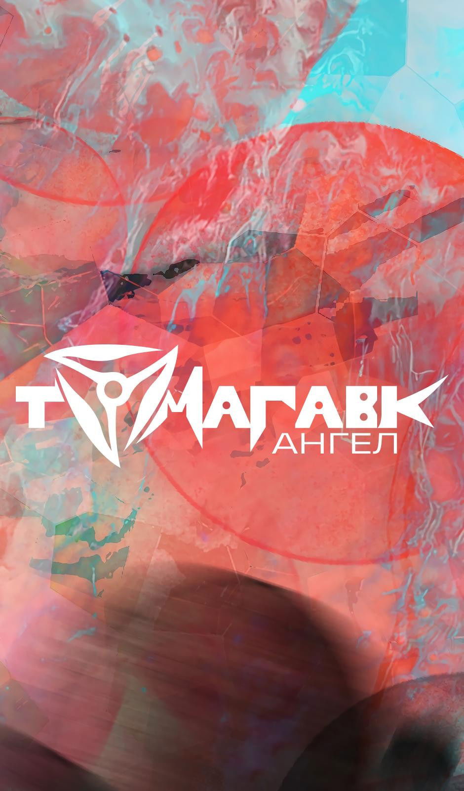 Манга Ангел Томагавк (перезапуск) - Глава 12 Страница 2