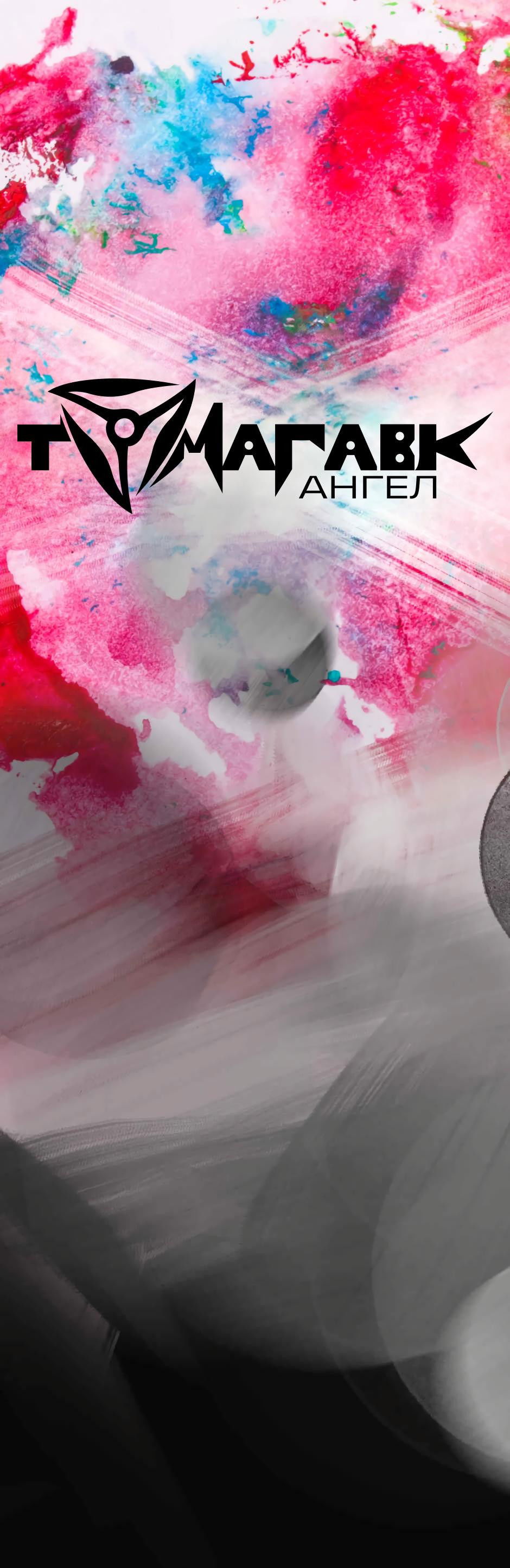 Манга Ангел Томагавк (перезапуск) - Глава 11 Страница 2