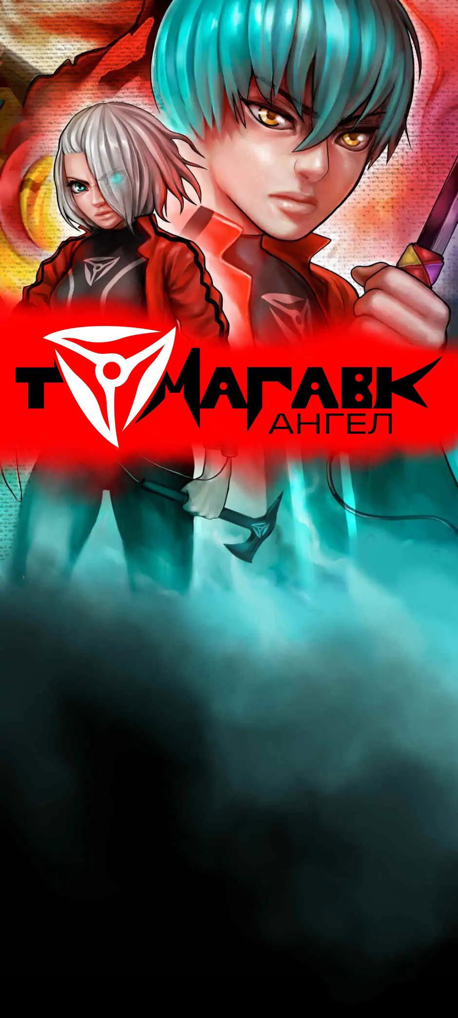 Манга Ангел Томагавк (перезапуск) - Глава 7 Страница 2