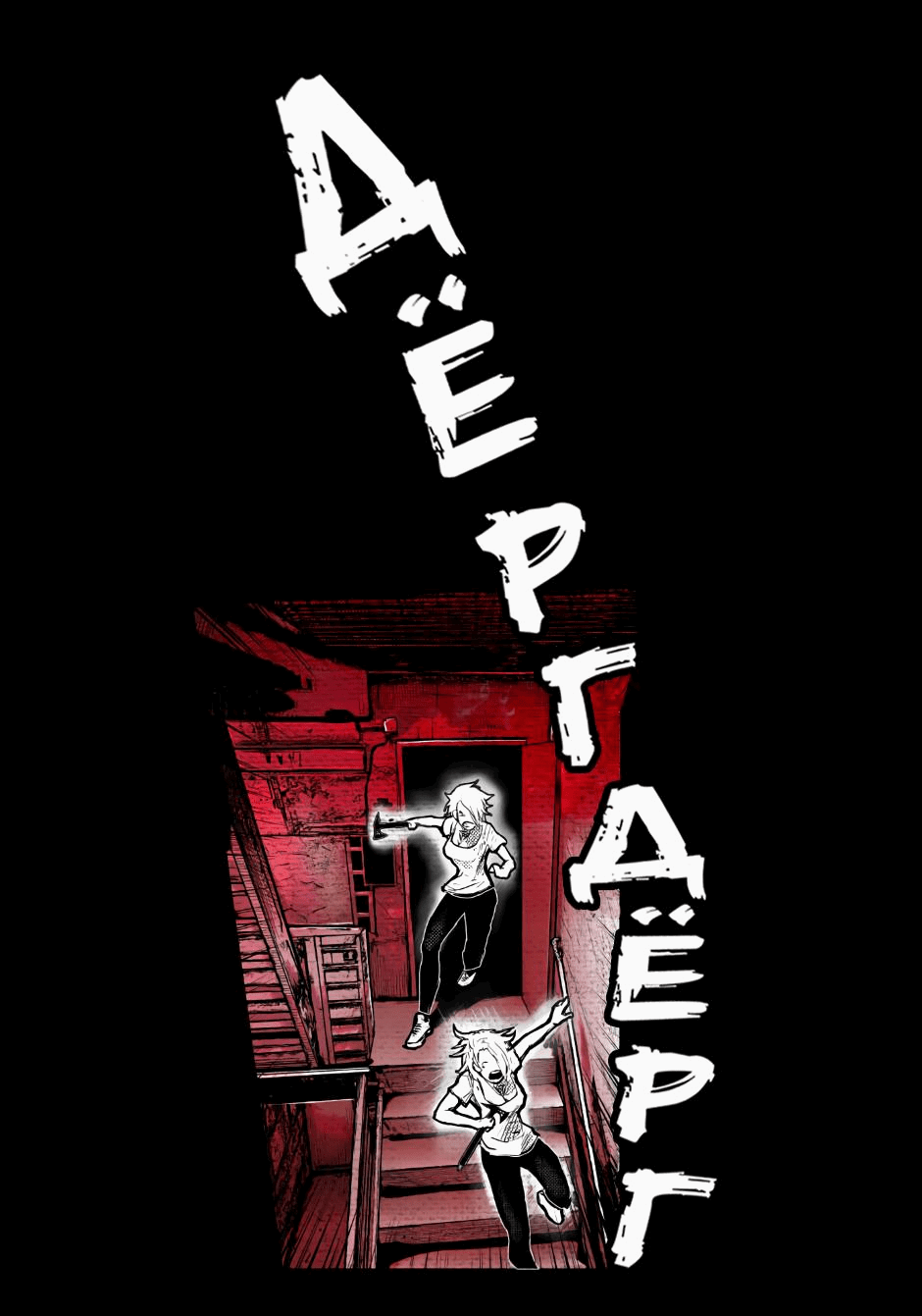 Манга Ангел Томагавк (перезапуск) - Глава 1 Страница 36