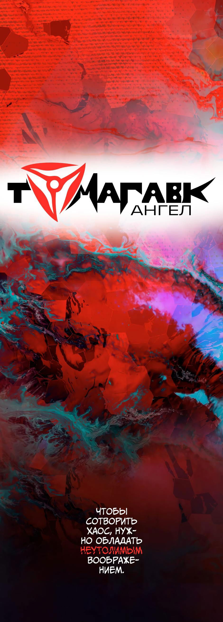 Манга Ангел Томагавк (перезапуск) - Глава 0 Страница 2