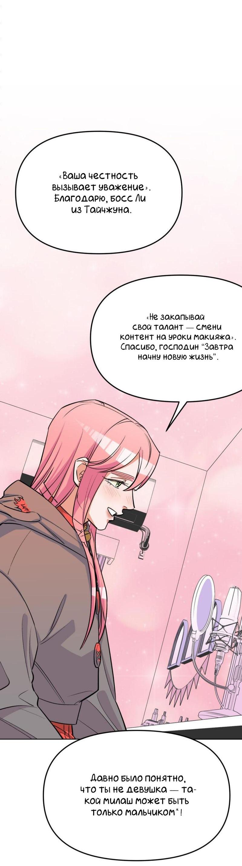 Манга Трансвестит в прямом эфире - Глава 21 Страница 9