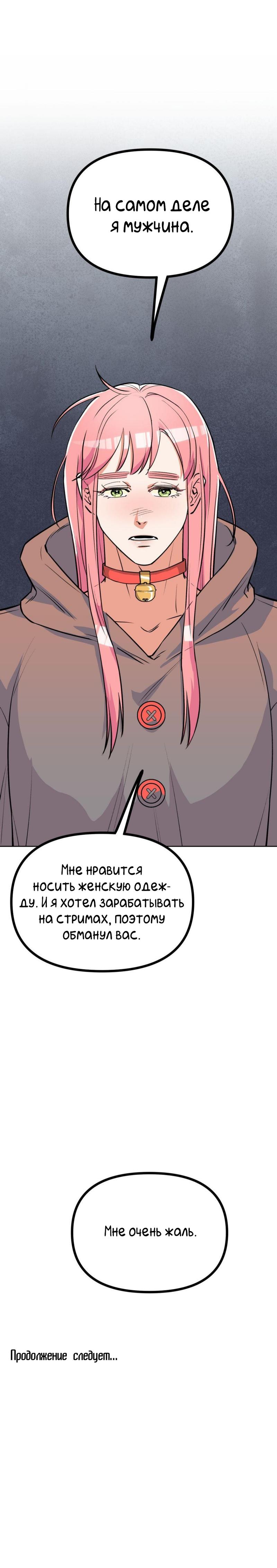 Манга Трансвестит в прямом эфире - Глава 20 Страница 59