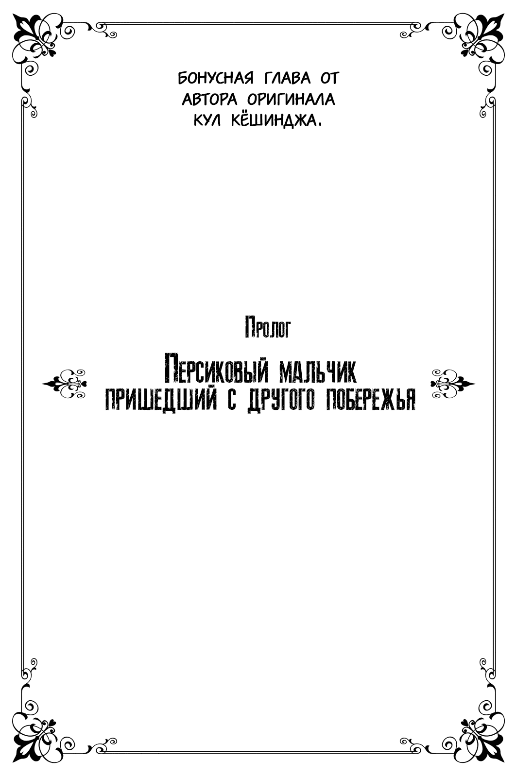 Манга Персиковый мальчик, пришедший с другого побережья - Глава 0 Страница 1