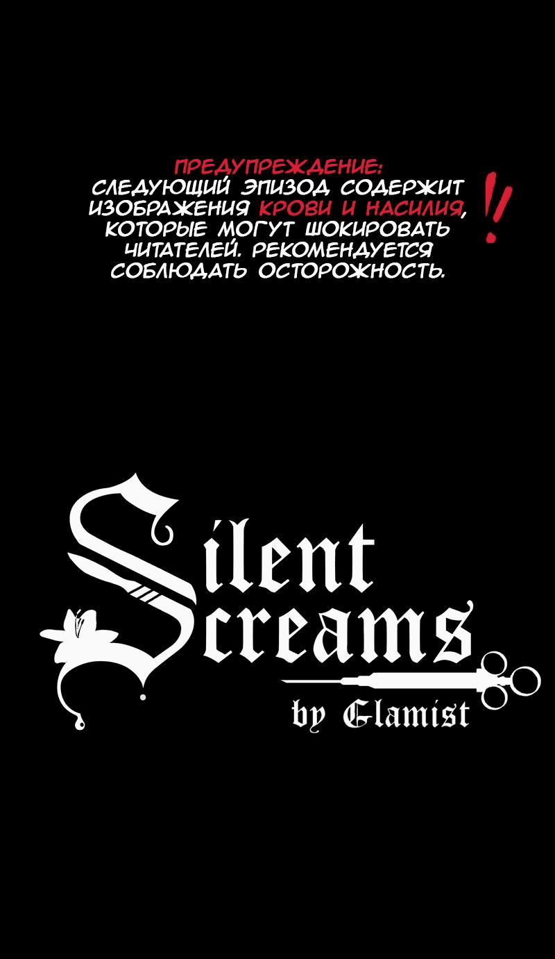 Манга Тихие Крики - Глава 77 Страница 1