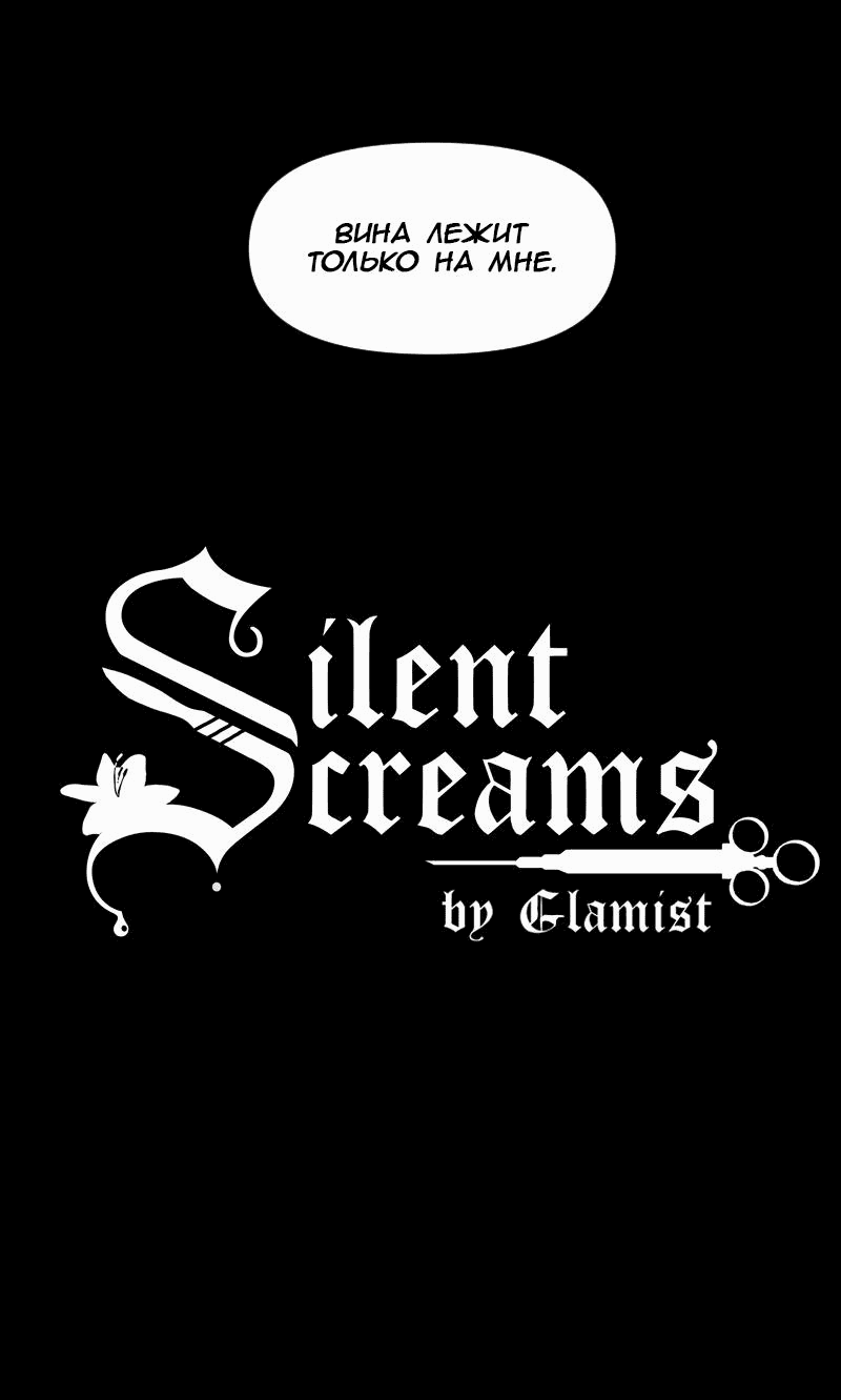 Манга Тихие Крики - Глава 67 Страница 2