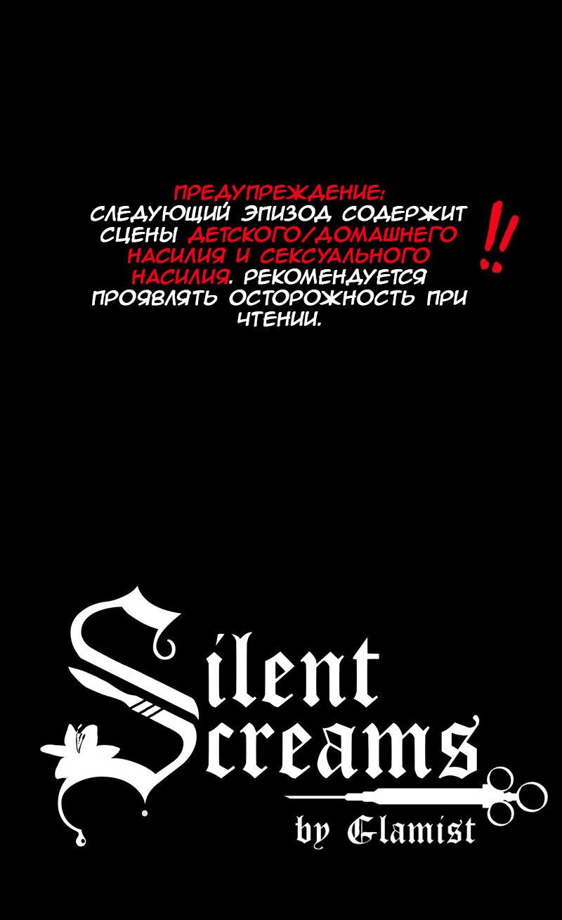 Манга Тихие Крики - Глава 62 Страница 1