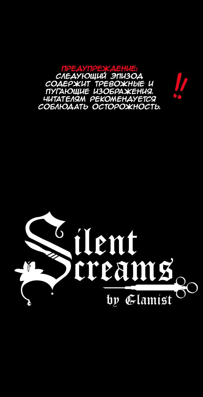 Манга Тихие Крики - Глава 48 Страница 1