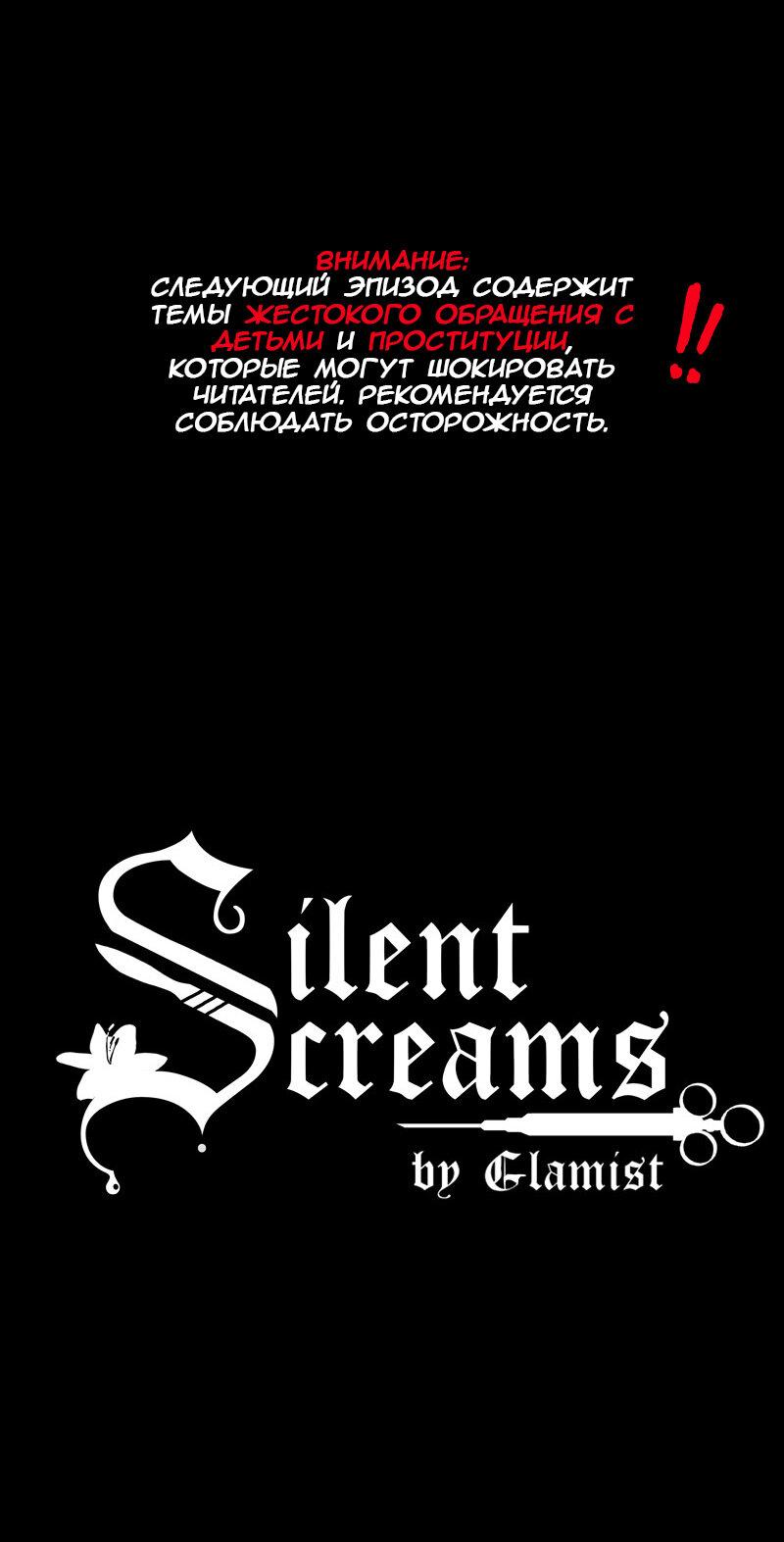Манга Тихие Крики - Глава 45 Страница 1
