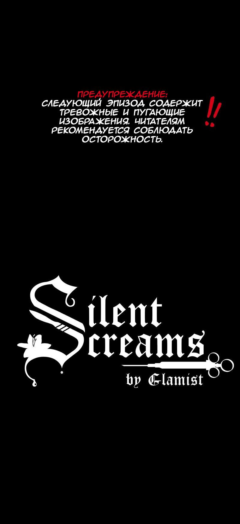 Манга Тихие Крики - Глава 39 Страница 1